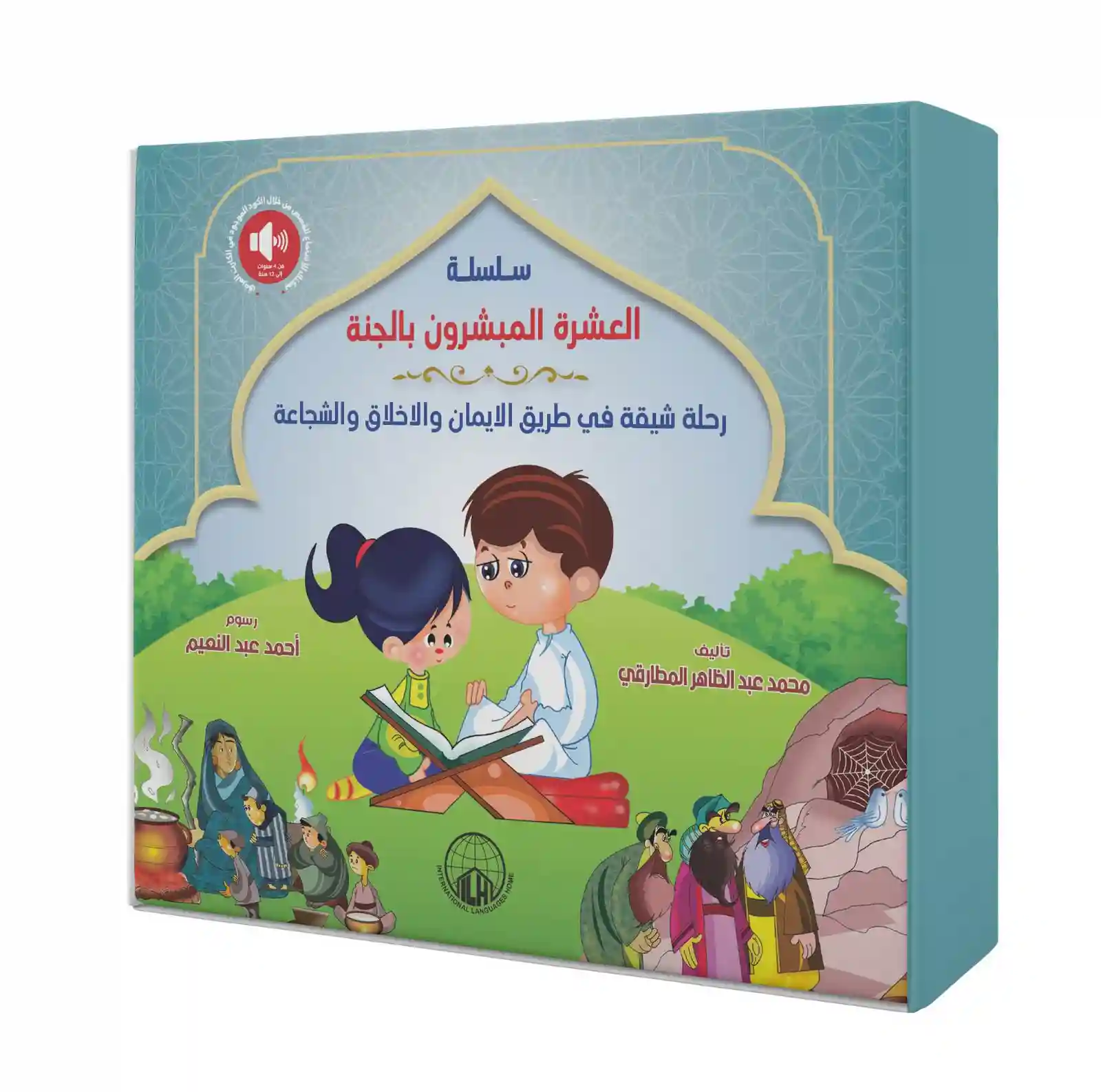 مجموعة العشرة المبشرين بالجنة