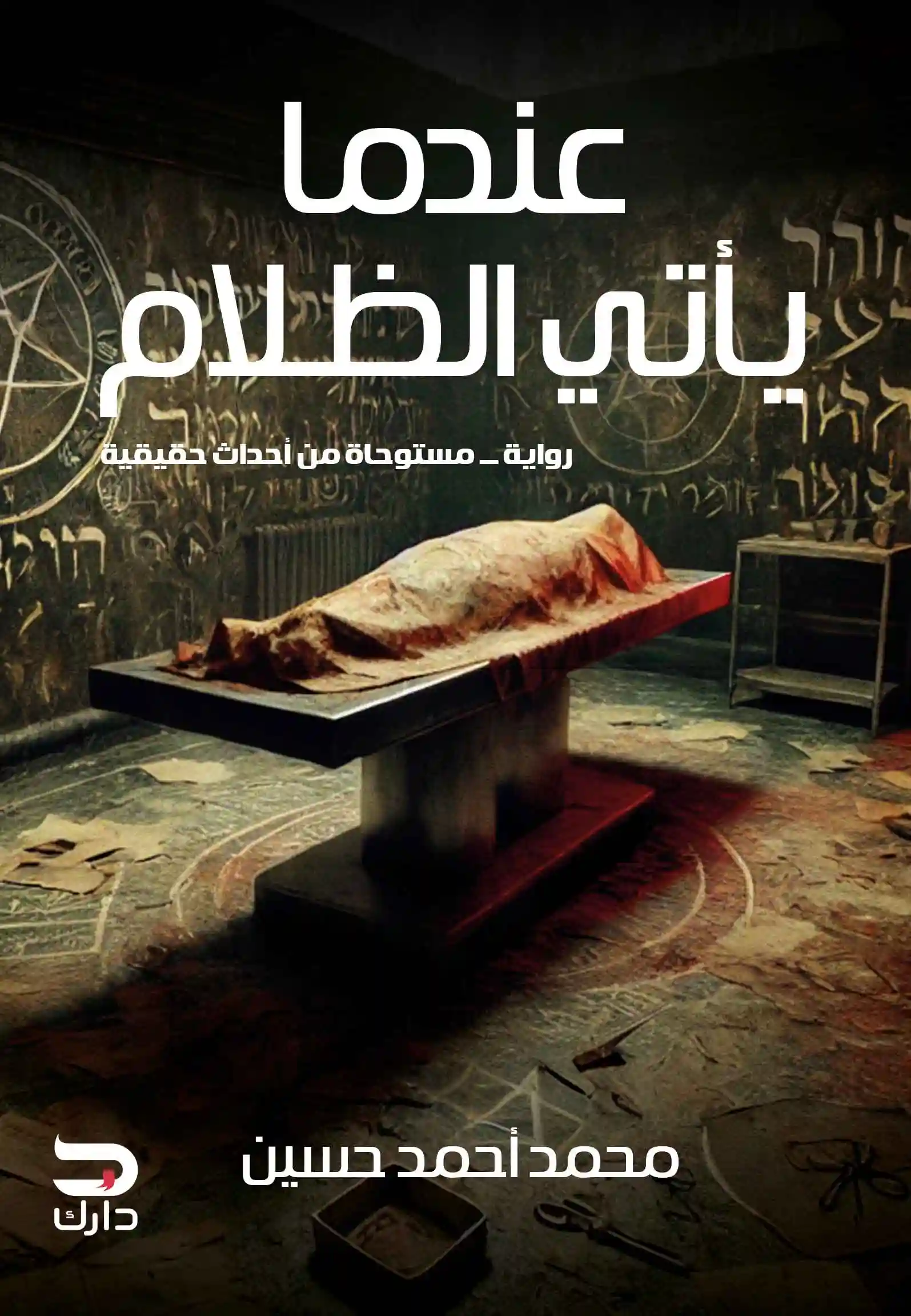 عندما يأتي الظلام