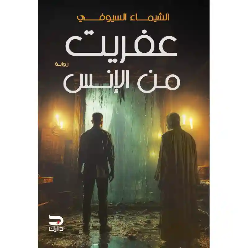 عفريت من الانس