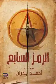 الرمز السابع