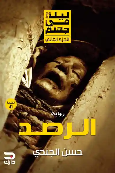 ليلة في جهنم الجزء الثاني( الرصد )