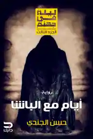 (ليلة في جهنم  الجزء الثالث (أيام مع الباشا