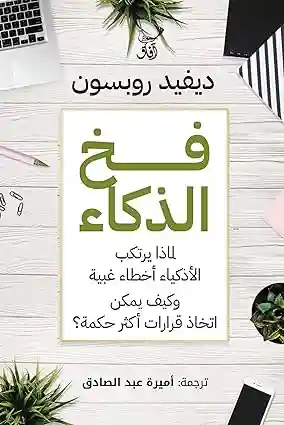 فخ الذكاء: لماذا يرتكب الاذكياء اخطاء غبية؟
