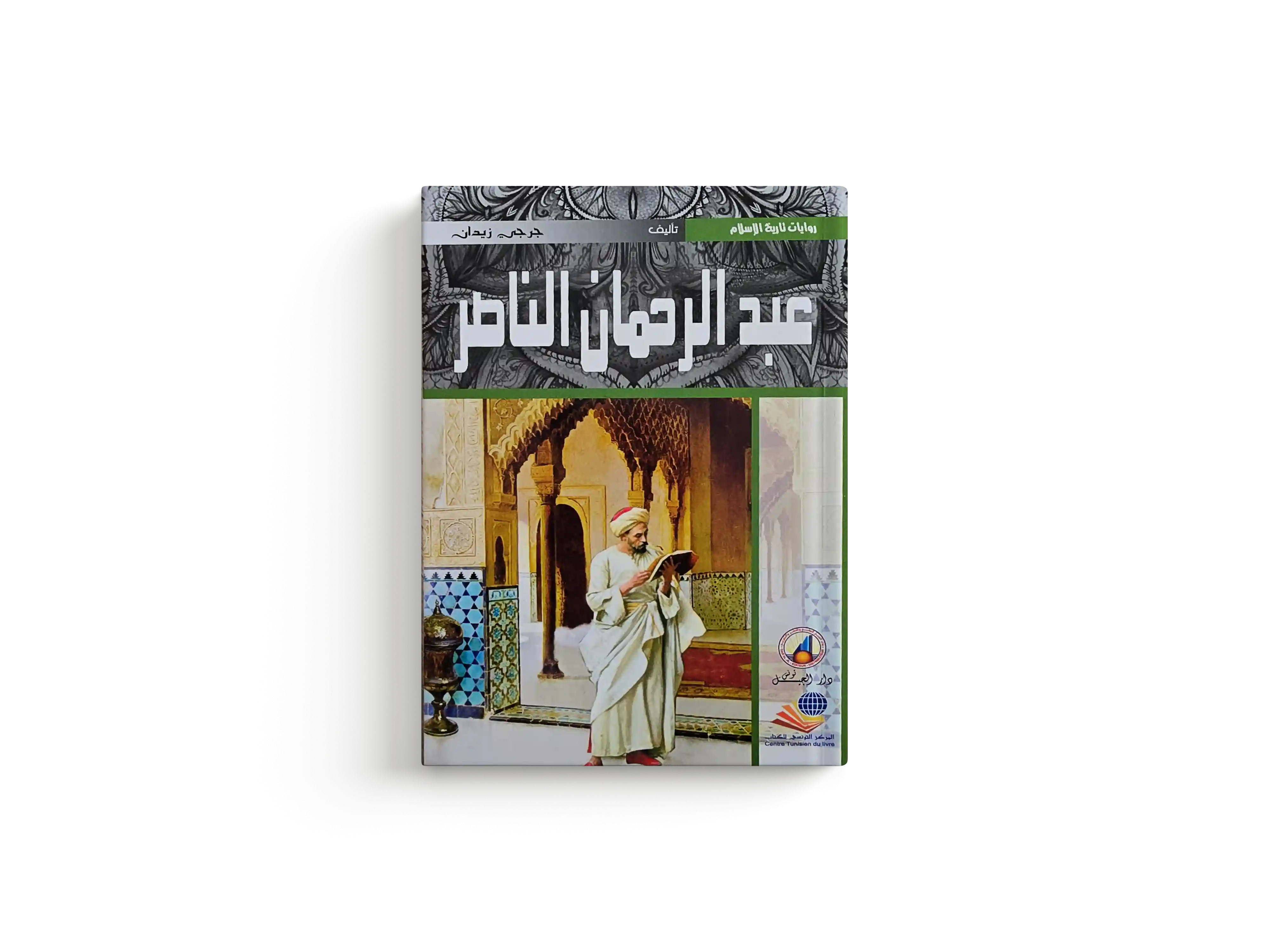 عبد الرحمان الناصر
