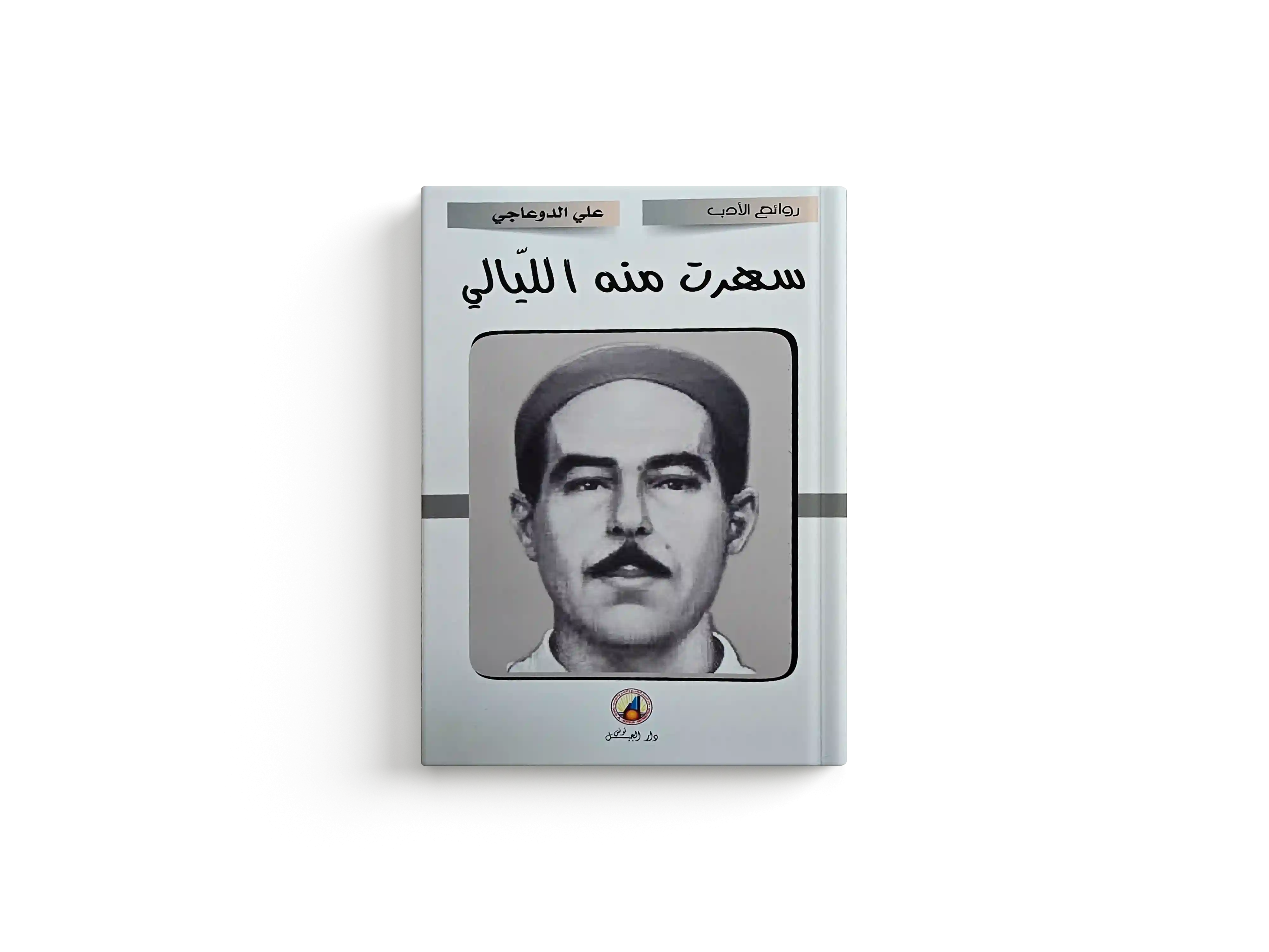 سهرت منه الليالي