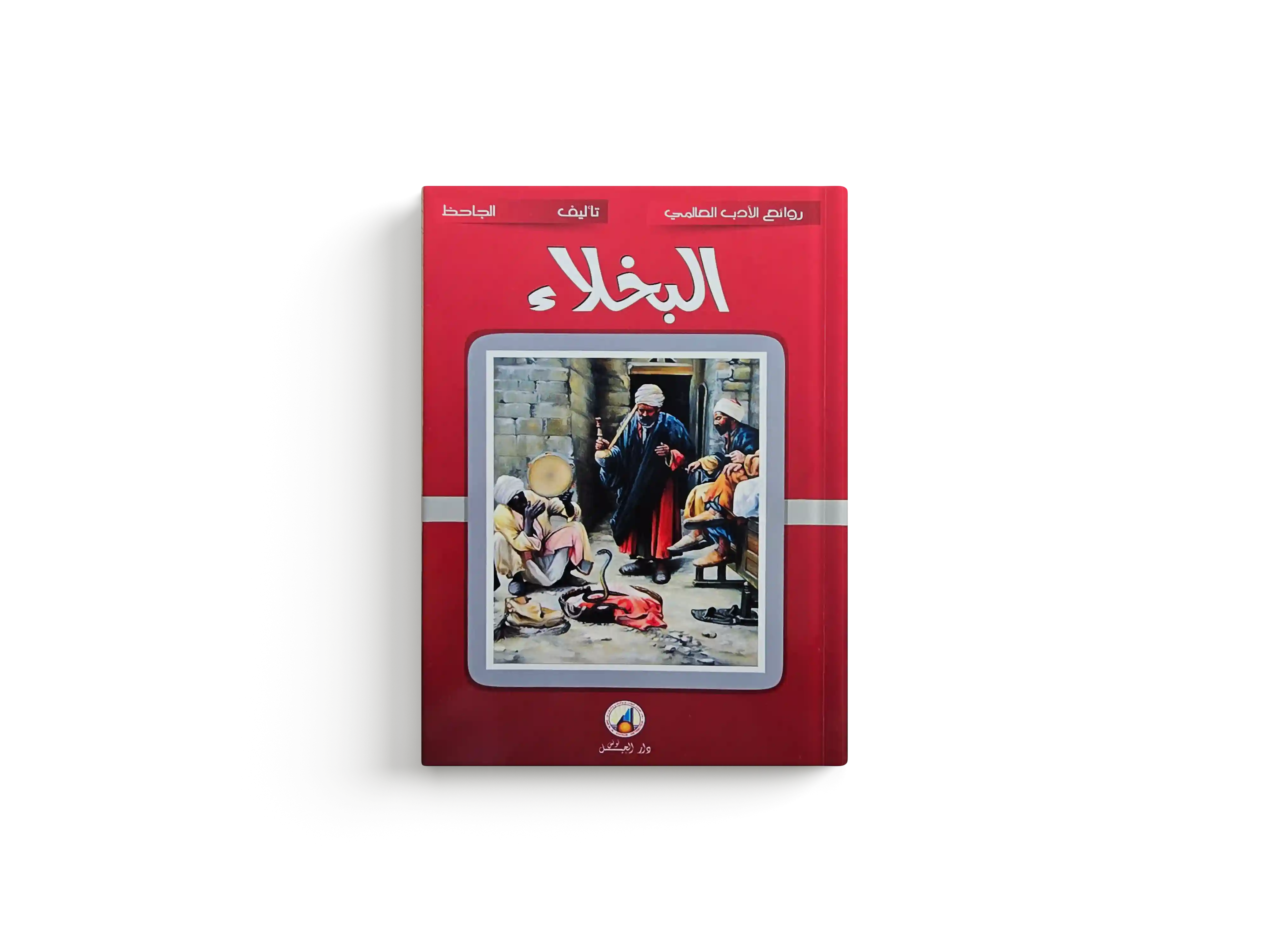 البخلاء