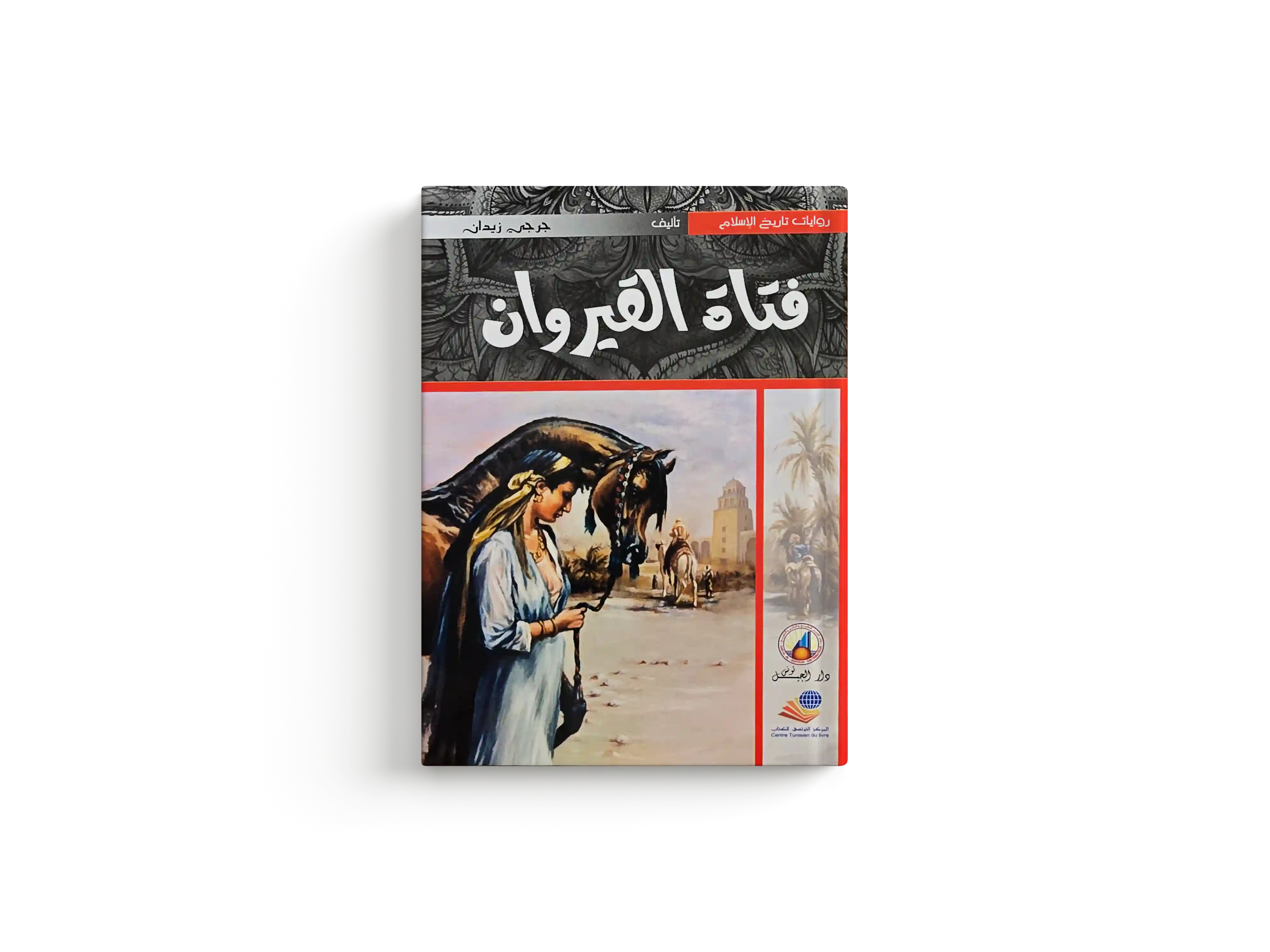 فتاة القيروان