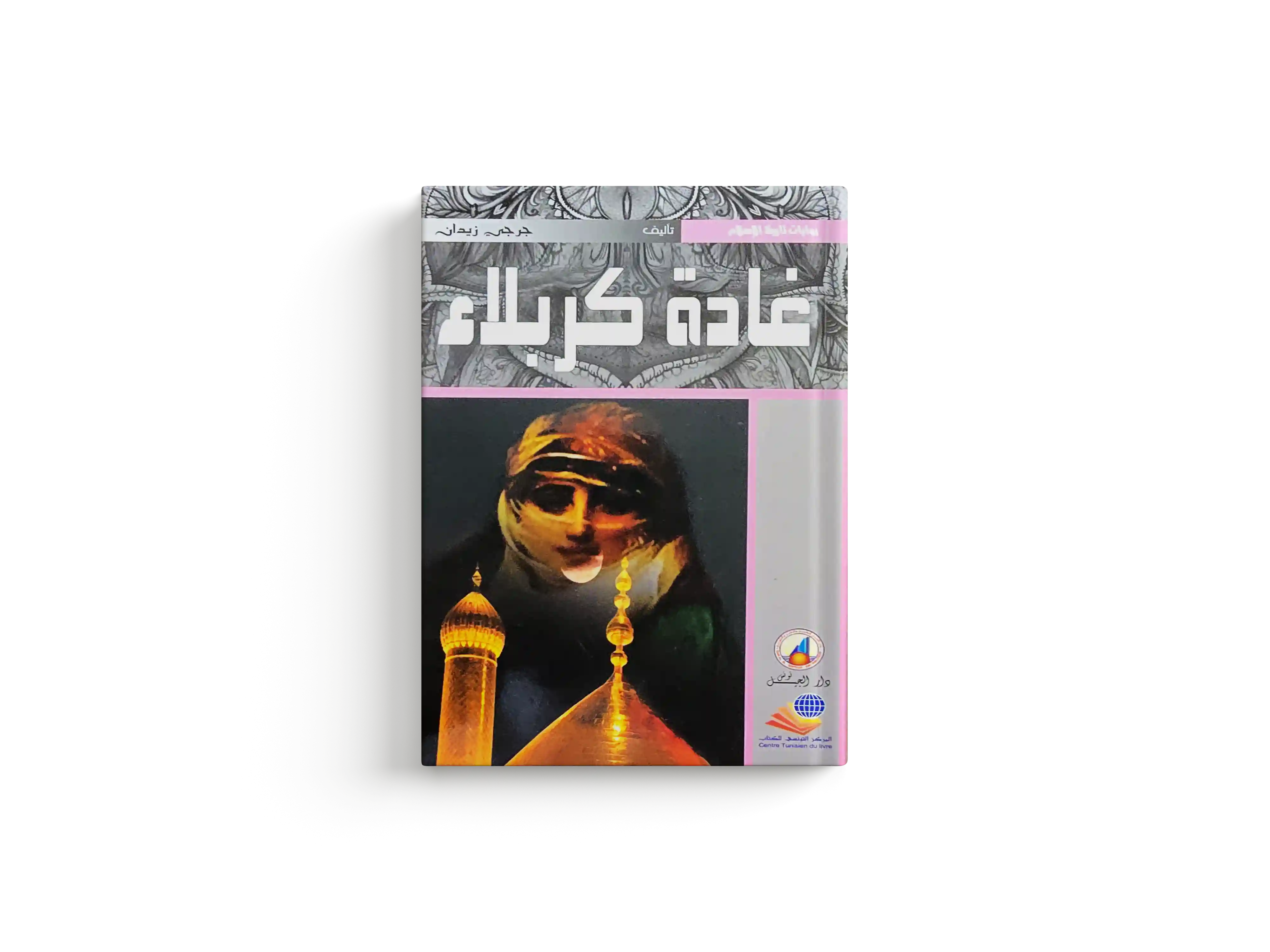 غادة كربلاء