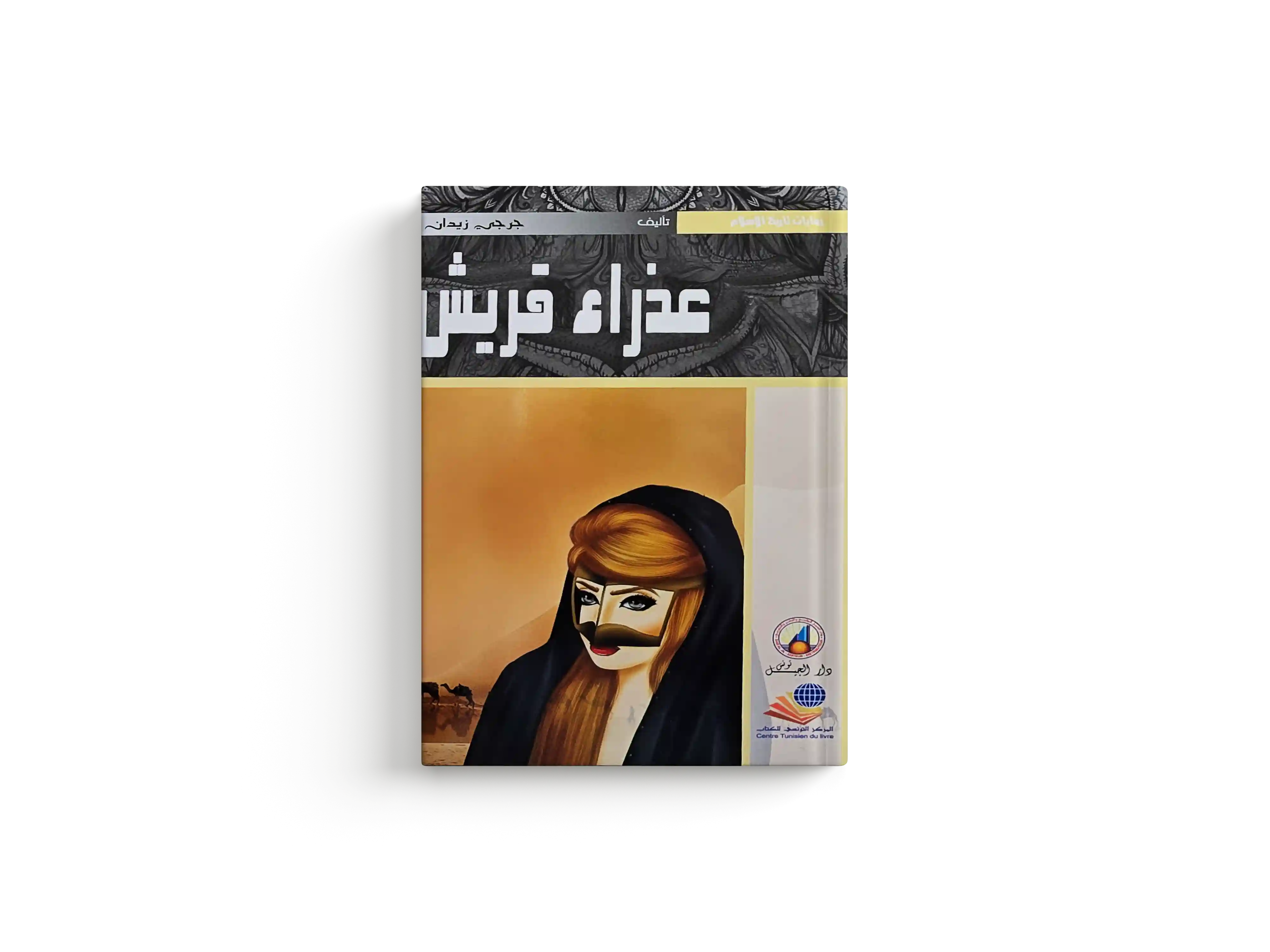 عذراء قريش