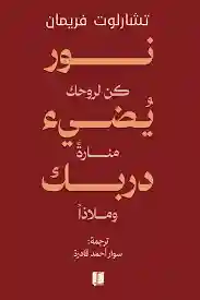 نور يضيء دربك: كن لروحك منارة وملاذًا