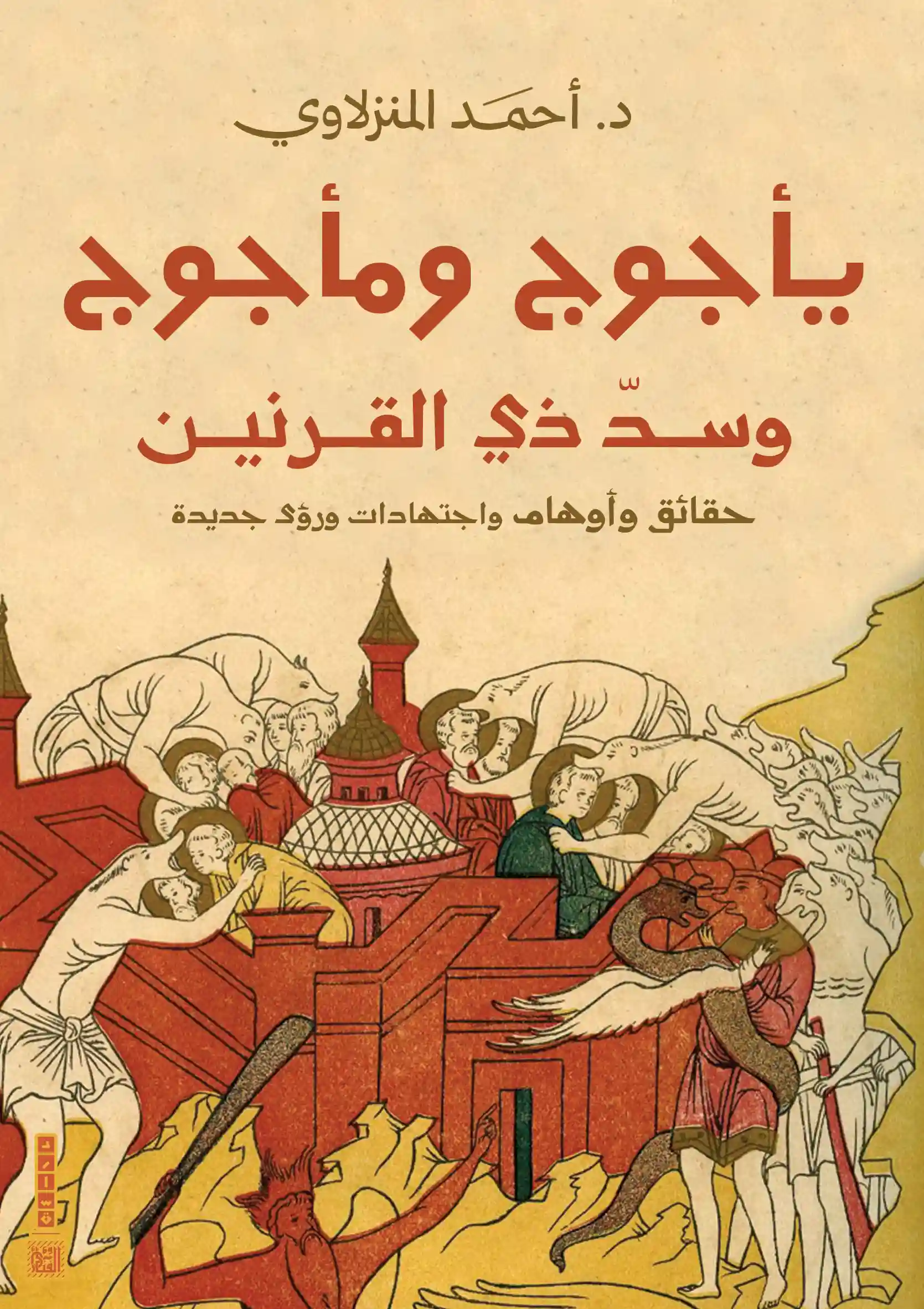 يأجوج ومأجوج وسد ذي القرنين