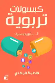 كبسولات تربوية "أ-ب تربية جنسية"