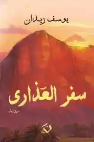 سفر العذارى