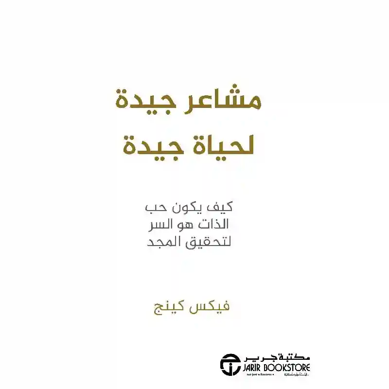مشاعر جيدة لحياة جيدة: كيف يكون حب الذات هو السر لتحقيق المجد