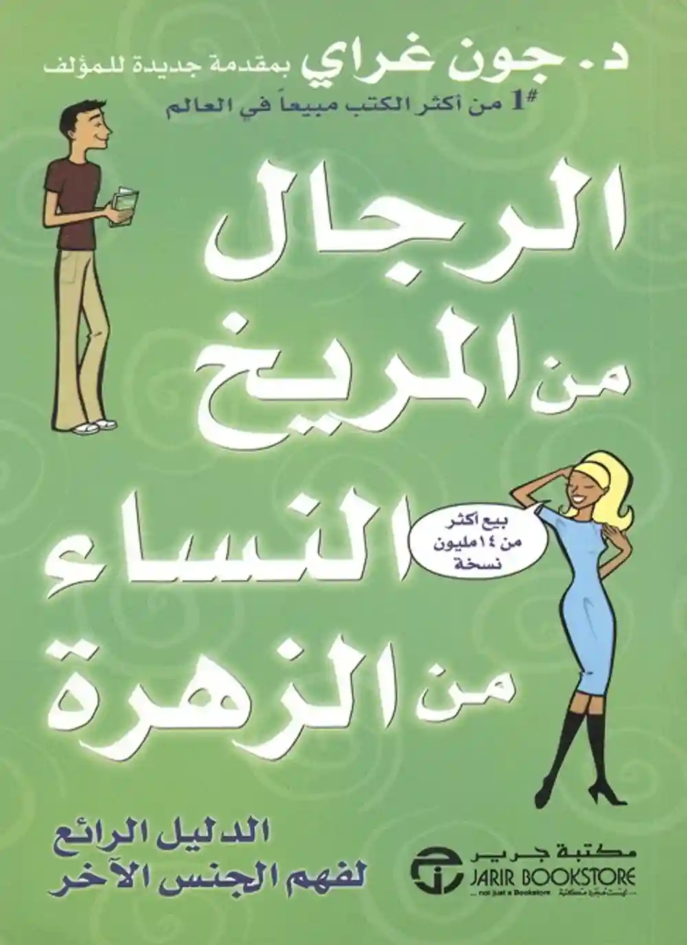 الرجال من المريخ و النساء من الزهرة