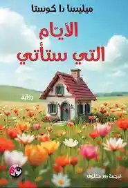 الايام التي ستاتي