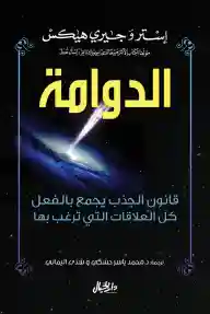 الدوامة قانون الجذب يجمع بالفعل كل العلاقات