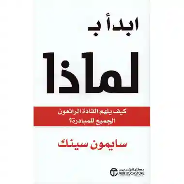 ابدا بلماذا كيف يلهم القادة