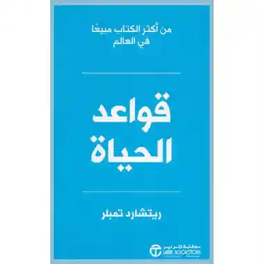 قواعد الحياة طبعة جديدة