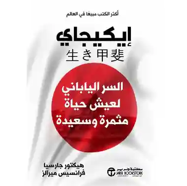 ايكيجاي السر الياباني لعيش