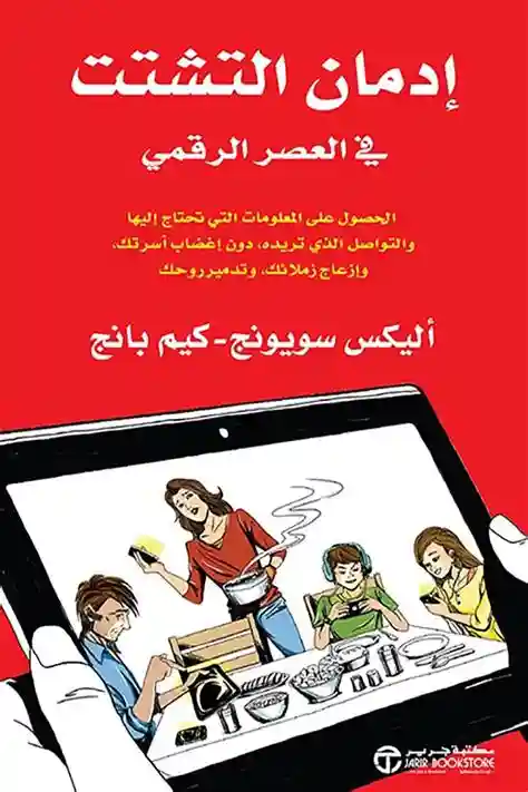 ادمان التشتت في العصر الرقمي