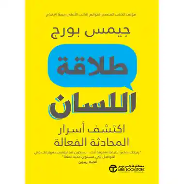 طلاقة اللسان اكتشف اسرار