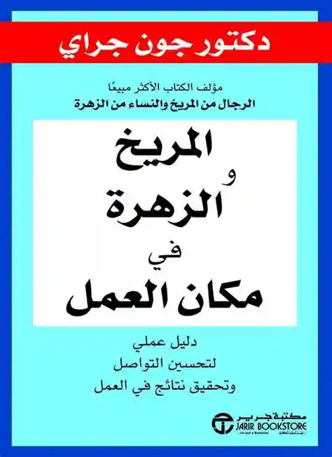 المريخ والزهرة في مكان العمل