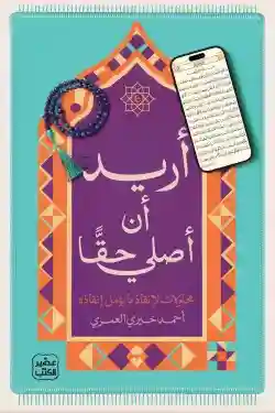 أريد أن أصلي حقا
