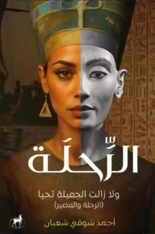 الرحلة