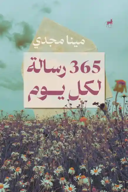 365 رسالة لكل يوم