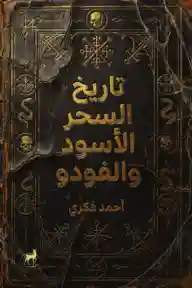تاريخ السحر الأسود والفودو