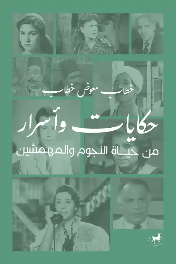 حكايات وأسرار من حياة النجوم والمهمشين