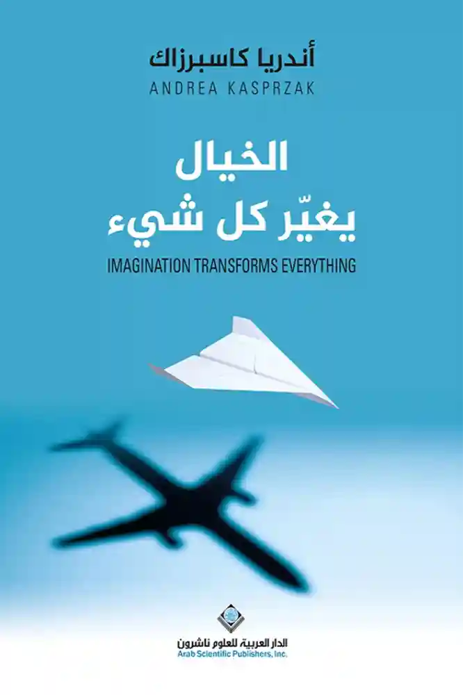 الخيال يغير كل شيء