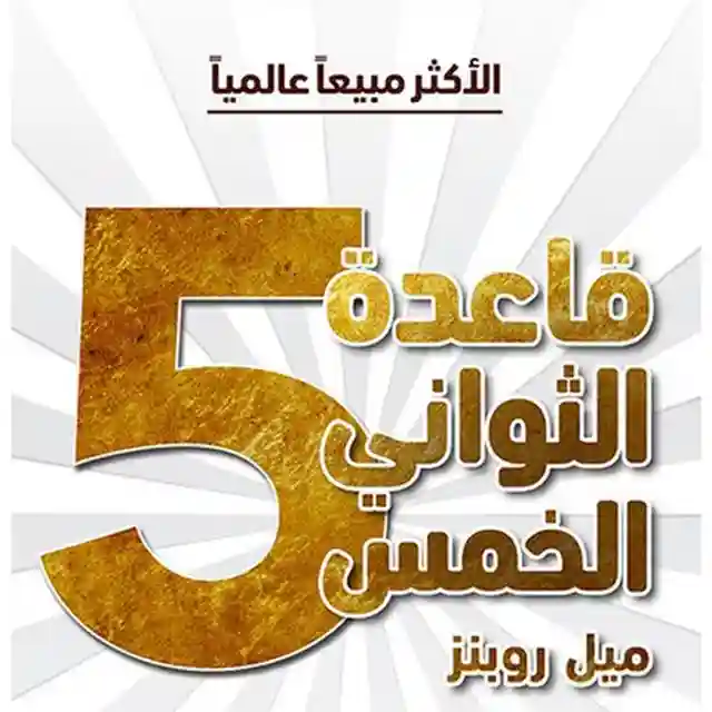 قاعدة  الثواني الخمس