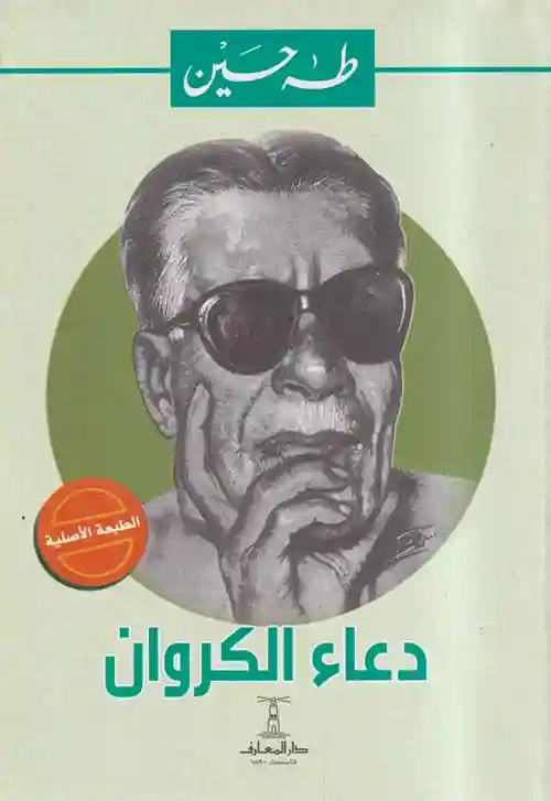 دعاء الكروان