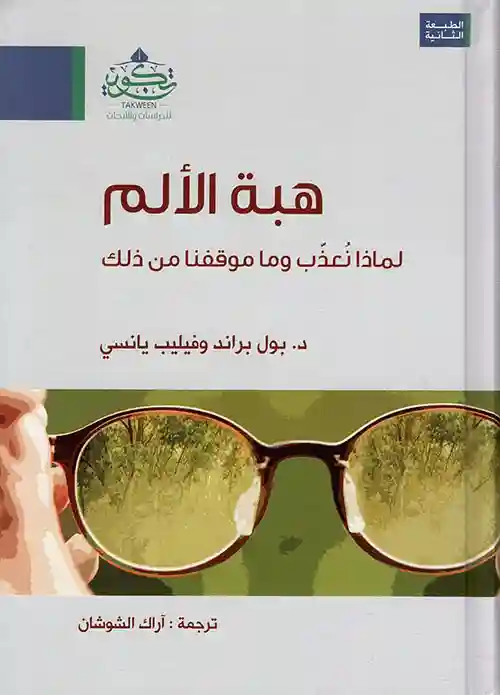 هبة الالم