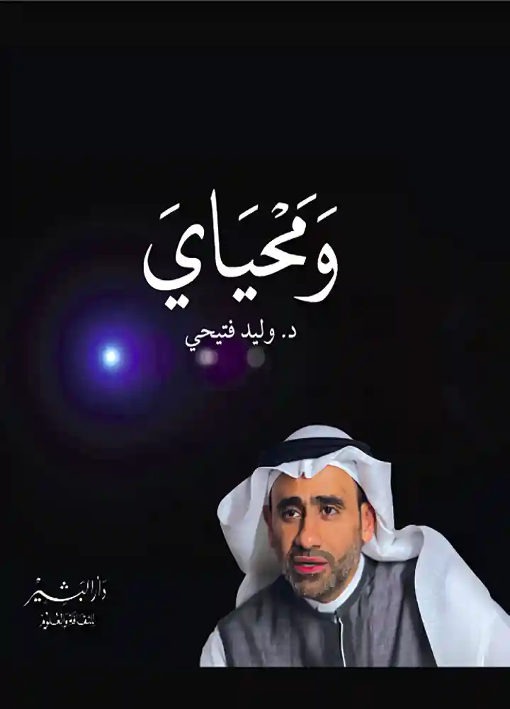 و محياي