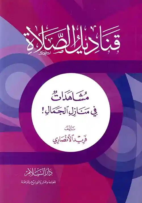 قناديل الصلاة