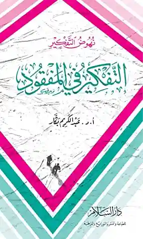 التفكير في المفقود