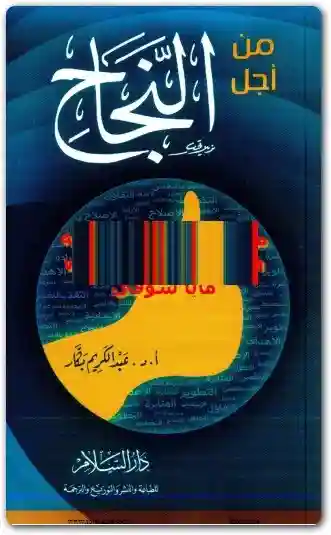 من اجل النجاح