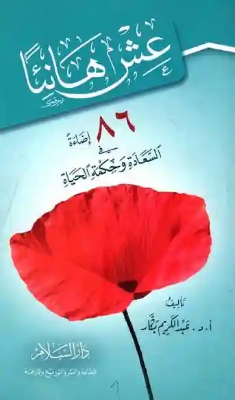عش  هانئا