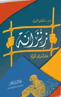 زنزانة