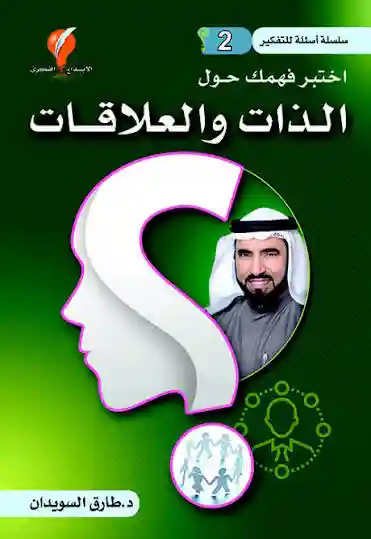 اختبر فهمك حول الذات و العلاقات
