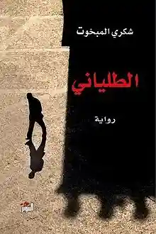الطلياني