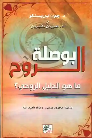بوصلة الروح ما هو الدليل الروحي