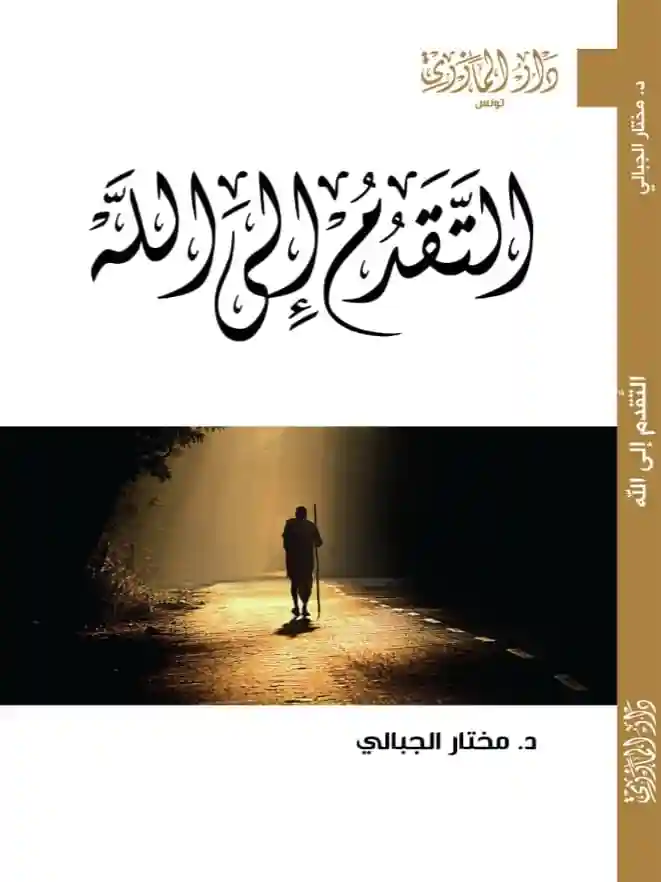 التقدم الى الله