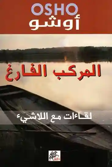 المركب الفارغ