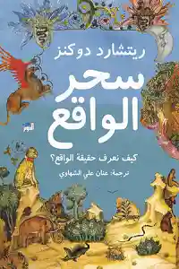 سحر الواقع