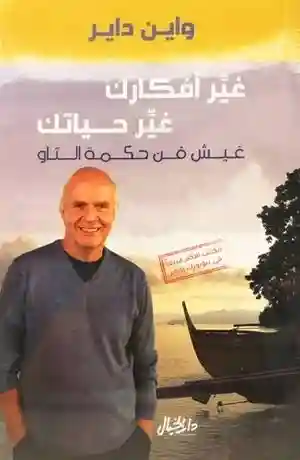 غير افكارك غير حياتك عيش فن حكمة التاو