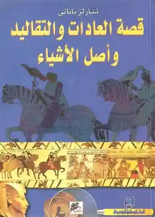 قصة العادات و التقاليد و اصل الاشياء